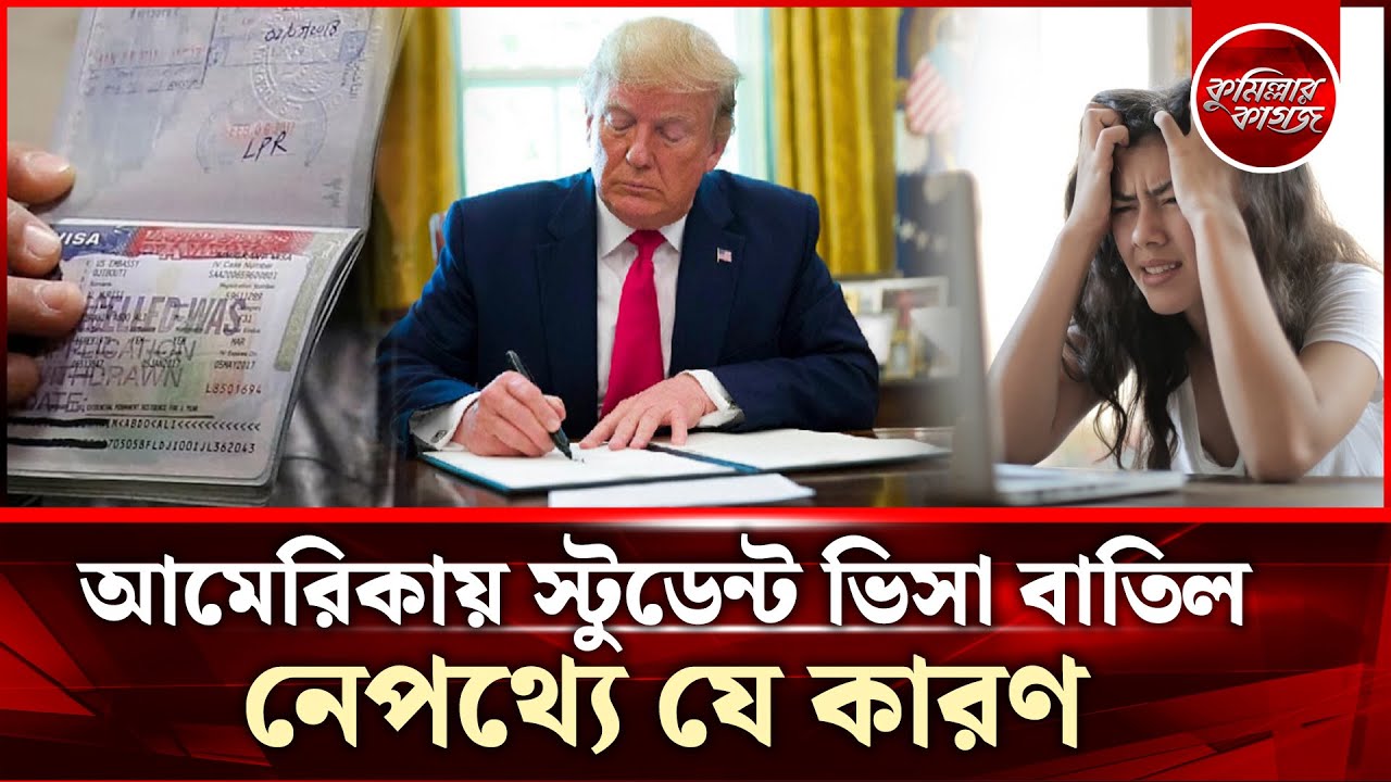 আমেরিকায় স্টুডেন্ট ভিসা বাতিল, নেপথ্যে যে কারণ | Bangladeshi Student's Visa Revoked in US