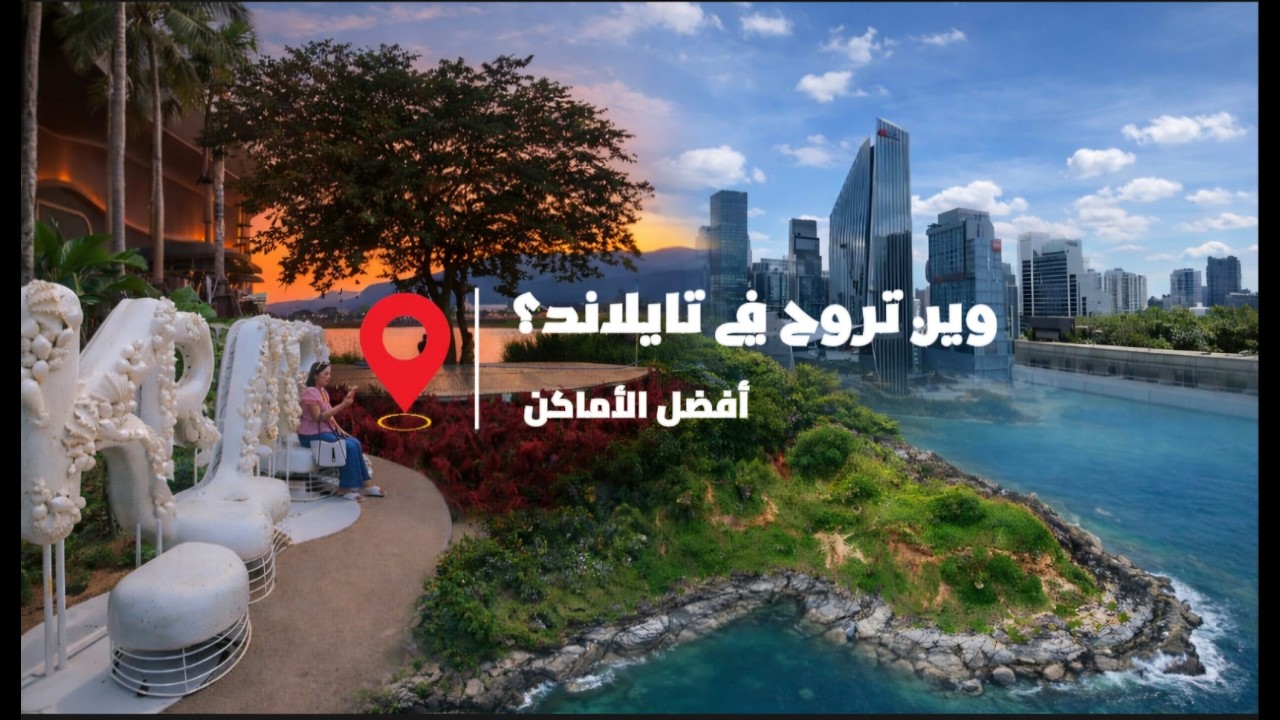 تايلاند 2026 | دليلك لاختيار أفضل مدينة حسب نوع رحلتك