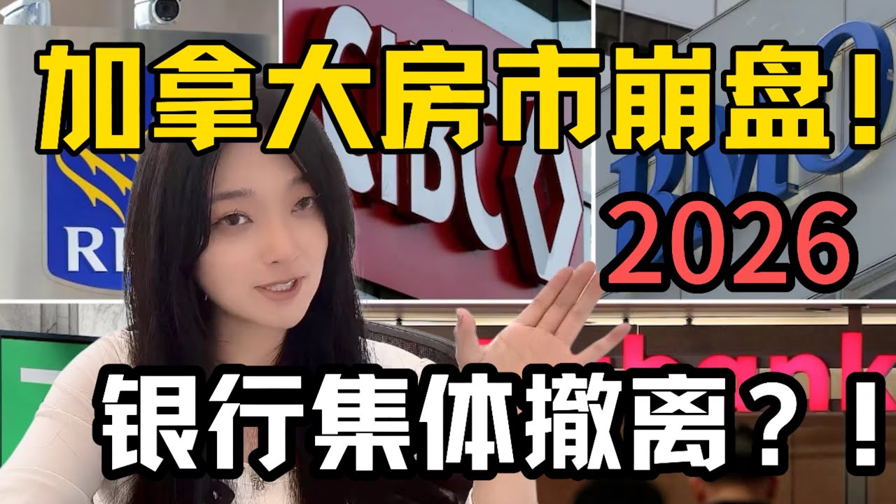 加拿大房市彻底崩盘：银行都在跑路