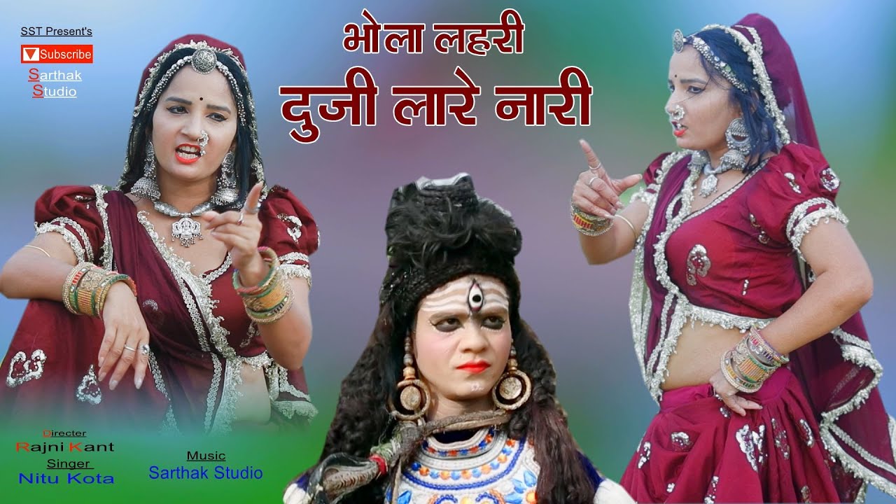 भोला लहरी दूजी लारे नारी ll सावन का पहला सोमवार ll सिंगर - नीतू कोटा ll Sarthak studio Raipura Kota