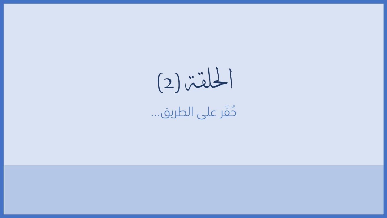 سلسلة سكينة - الحلقة 2 - حُفَر على الطريق