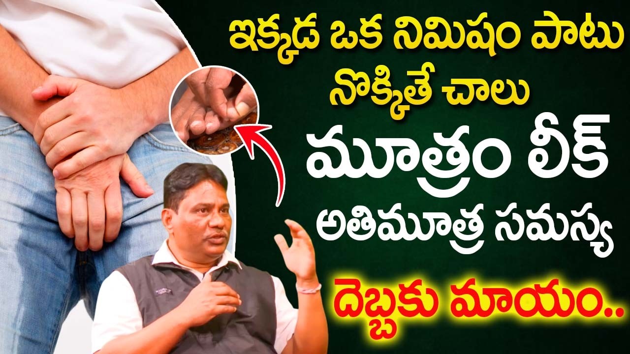 ఇక్కడ నొక్కితే చాలు మూత్రం లీక్సమస్య దెబ్బకు మాయం| Frequent urination | Janardhan Achary |@iDream