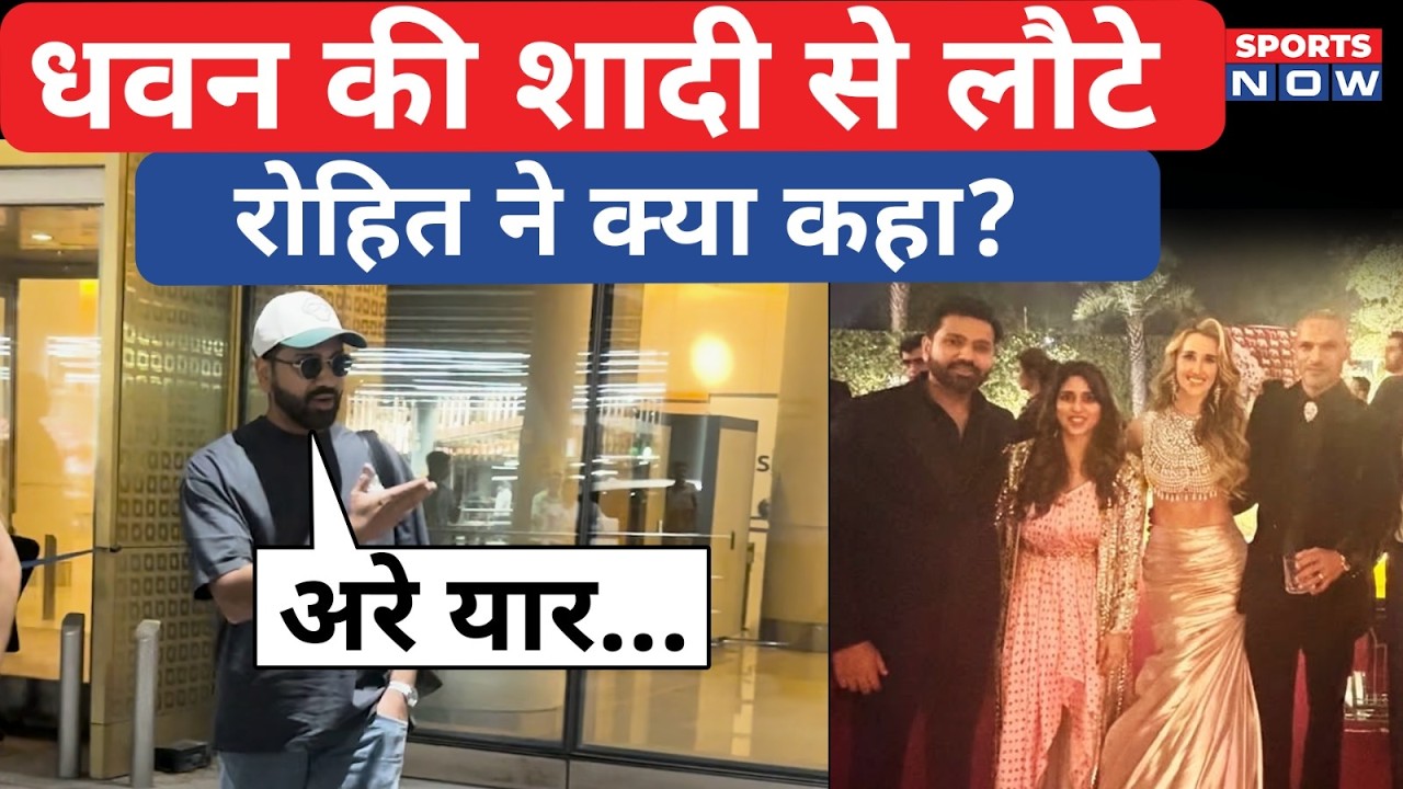 Shikhar Dhawan Weeding से लौटे Rohit Sharma, Airport पर Fans से क्या बोले ? Sports Now