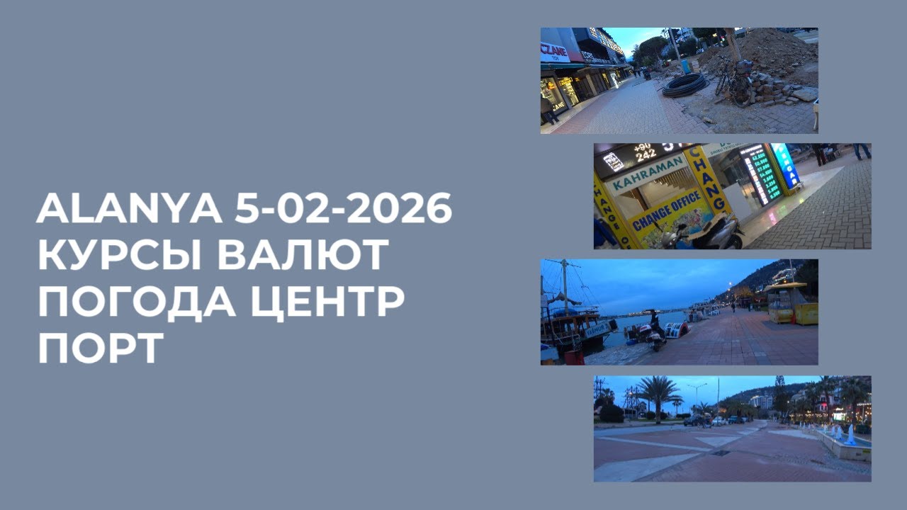 ALANYA 5 ФЕВРАЛЯ 2026 КУРСЫ ОБМЕНА ВАЛЮТ ПОГОДА ЦЕНТР ПОРТ