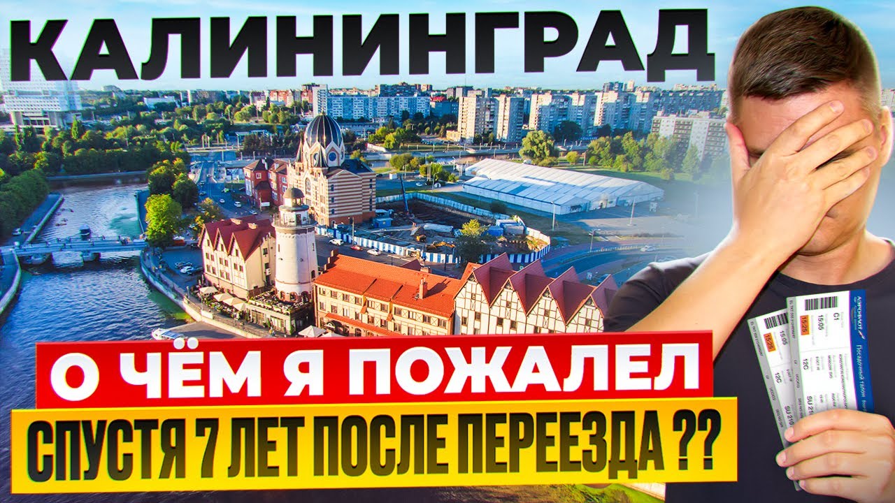 СПУСТЯ 7 ЛЕТ ПОСЛЕ ПЕРЕЕЗДА В КАЛИНИНГРАД Я ПОЖАЛЕЛ? 6 ВАЖНЫХ СОВЕТОВ
