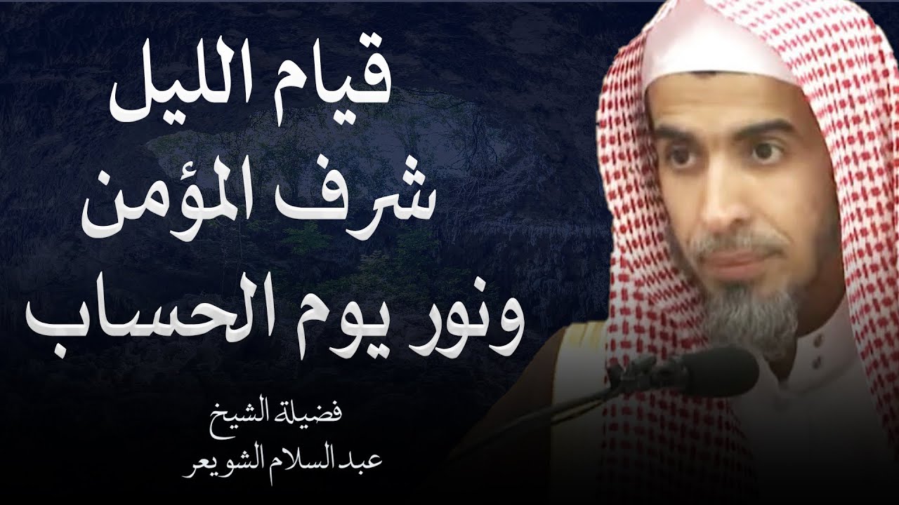 لحظات خشوع لا تُنسى: كيف يغير قيام الليل حياتك – الشيخ عبد السلام شويعر