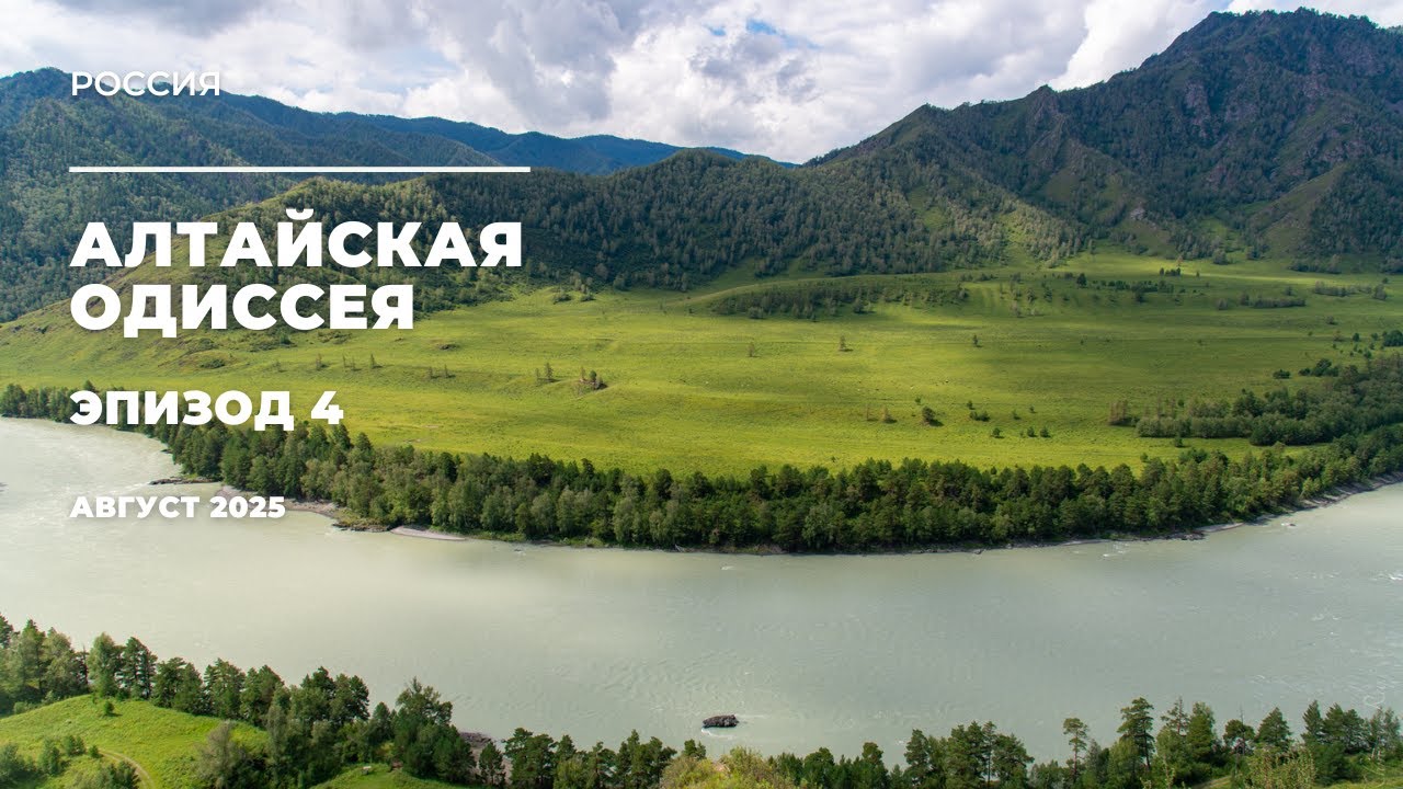 Алтайская Одиссея: где спят горные духи, зубы дракона,тайны Че-Чкыш и деревня мастеров