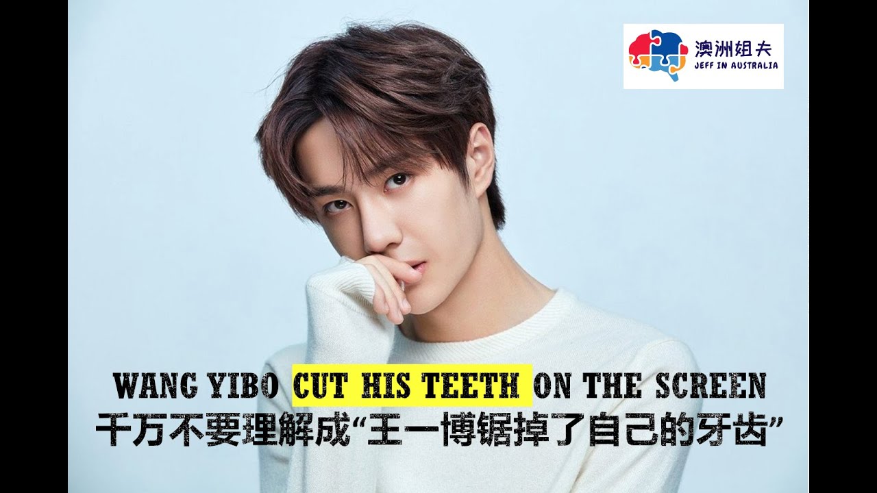 Wang Yibo cut his teeth on the screen 千万不要理解成“王一博锯掉了自己的牙齿”