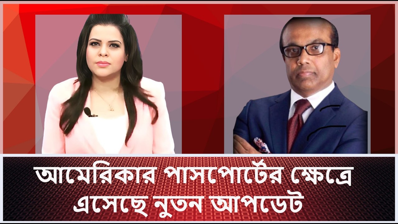 আমেরিকার পাসপোর্টের ক্ষেত্রে এসেছে নুতন আপডেট  |passport Renew| new update | us passport |Nupur Show