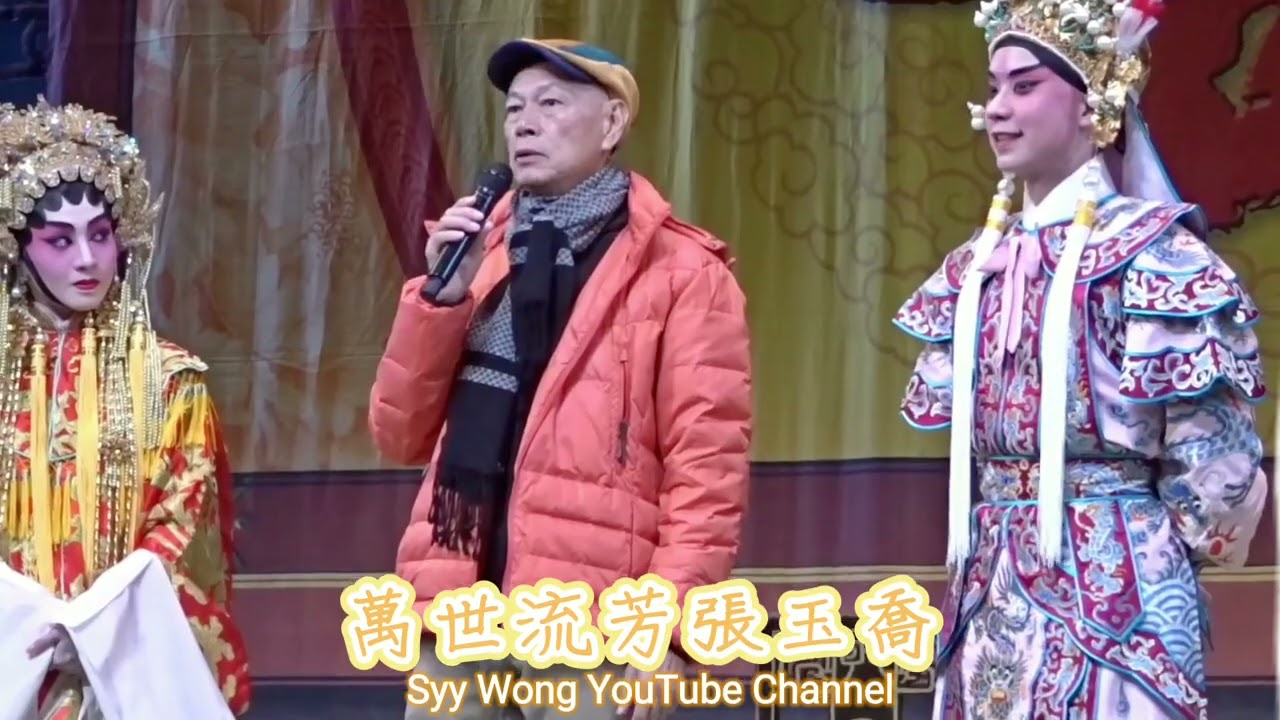 萬世流芳張玉喬 - 溫曜聲 梁非同 羅家英~藝術總監演後指導