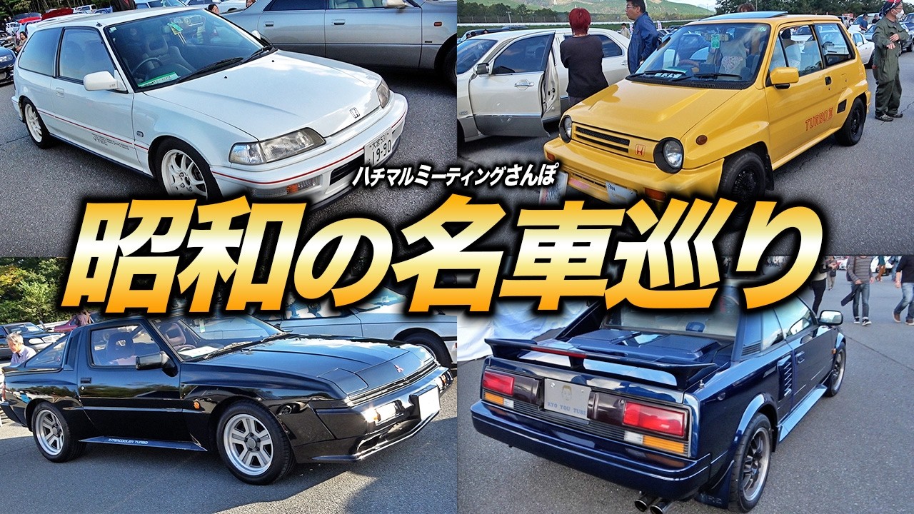 昭和と平成の名車が700台以上集まるイベントにクルマオタクと行ったら大喜利だった件[ハチマルミーティング散歩]