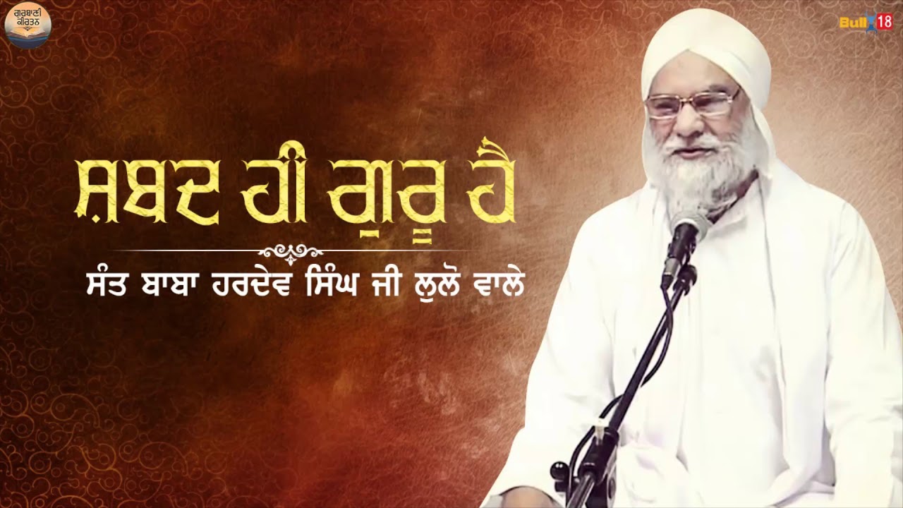 Shabad Hi Guru Hai - Full Katha 2018 | Sant Hardev Singh Ji Lulo Wale | Gurbani Kirtan