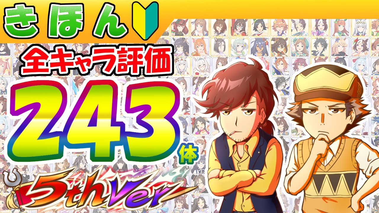 【５周年版】全ウマ評価243体【ウマ娘/作画2.4h/編集35.1h】