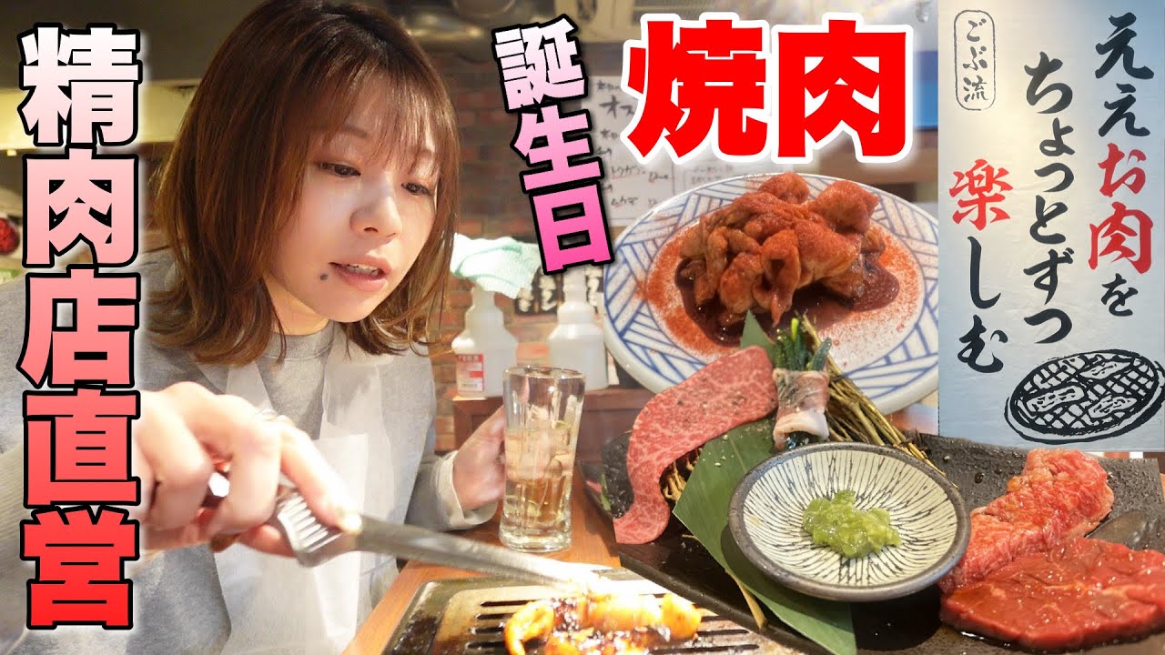 焼肉激戦区で200円〜焼肉を楽しめる精肉店直営のお店で誕生日祝いで好きなだけ食べ飲み！