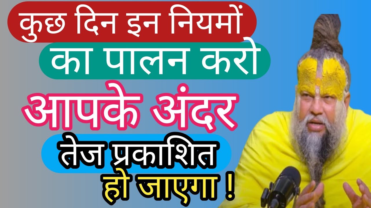 कुछ दिन इन नियमों का पालन करो आपके अंदर तेज प्रकाशित हो जाएगा !shri Hit Premanandji maharaj 