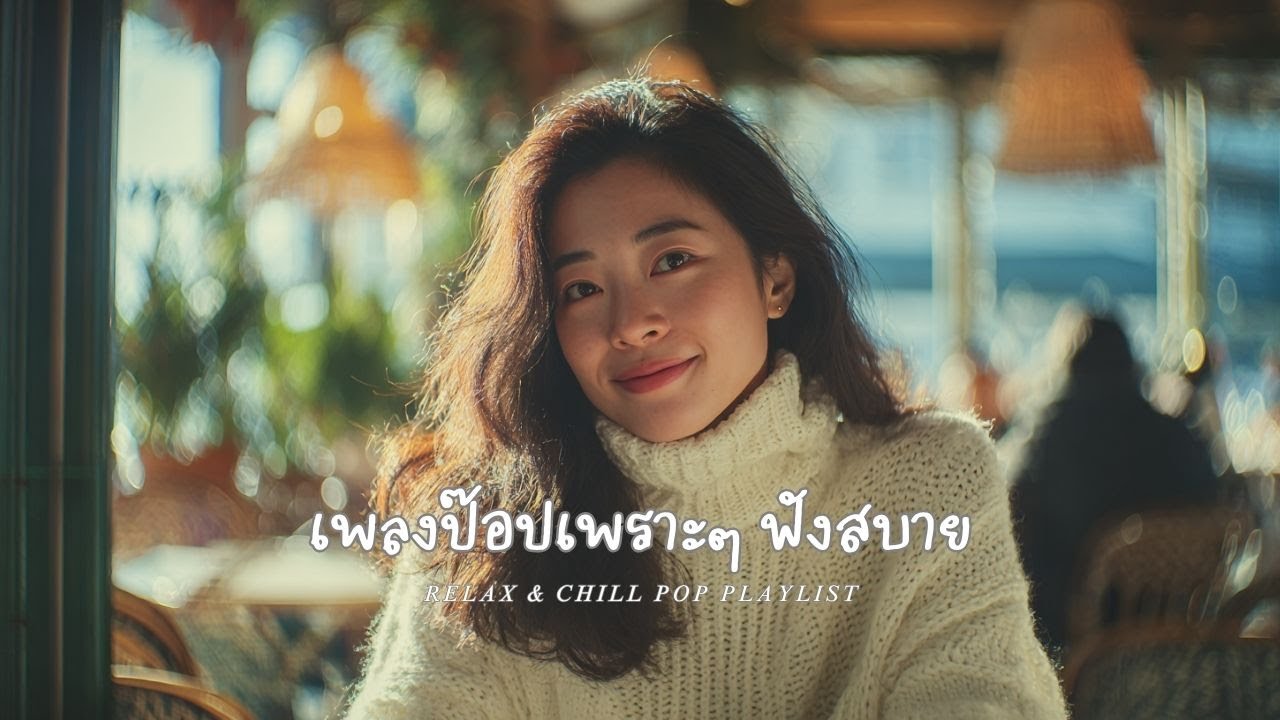 Cute Pop ☁️ เพลงป๊อปใสๆ ฟังสบาย | Chill & Sweet Pop Playlist | MELO ฟังเพลินในคาเฟ่