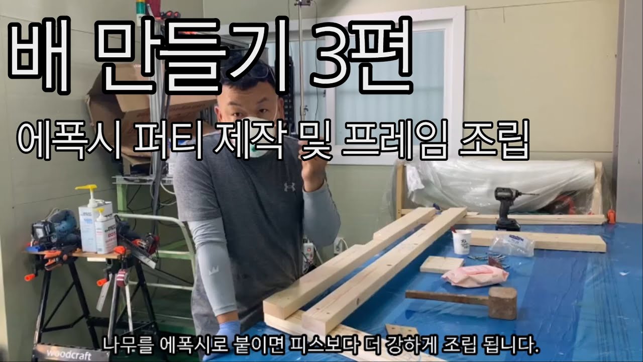 배 만들기 - 3편 에폭시 퍼티 만들기