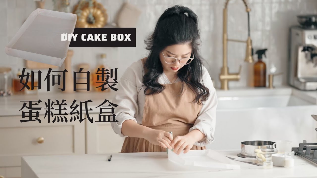 如何做蛋糕捲紙盒(自製蛋糕盒) / How to Make a Box for Cake Rolls