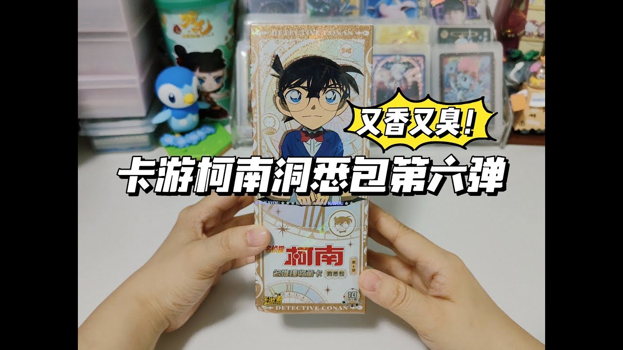 高位也是截图卡真的合理吗？卡游柯南洞悉包第六弹拆盒