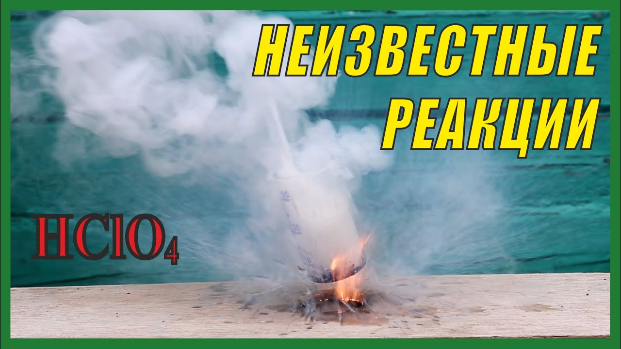 Неизвестные (почему-то?) реакции Хлорной кислоты.