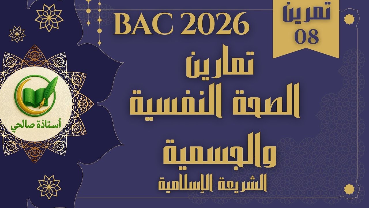 تمارين شاملة للدرس 8 الصحة النفسية والجسمية في القرآن الكريم بكالوريا 2026