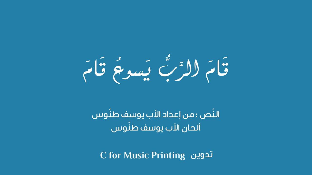 قام الرّبّ يسوع قام - النص من إعداد الأب يوسف طنّوس - ألحان الأب يوسف طنّوس - إنشاد جوقة قاديشا