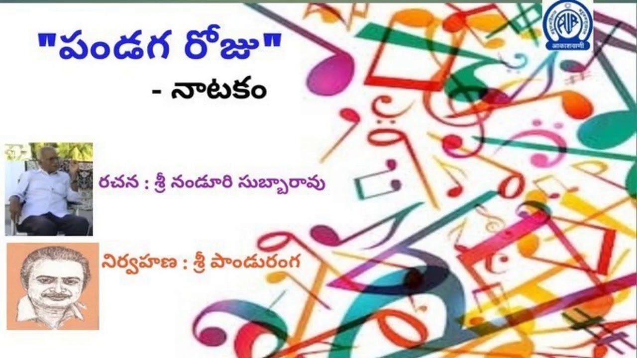 PANDAGA ROOJU -  PLAY - "పండగ రోజు" - నాటకం - రచన : శ్రీ నండూరి సుబ్బారావు, నిర్వహణ : శ్రీ పాండురంగ