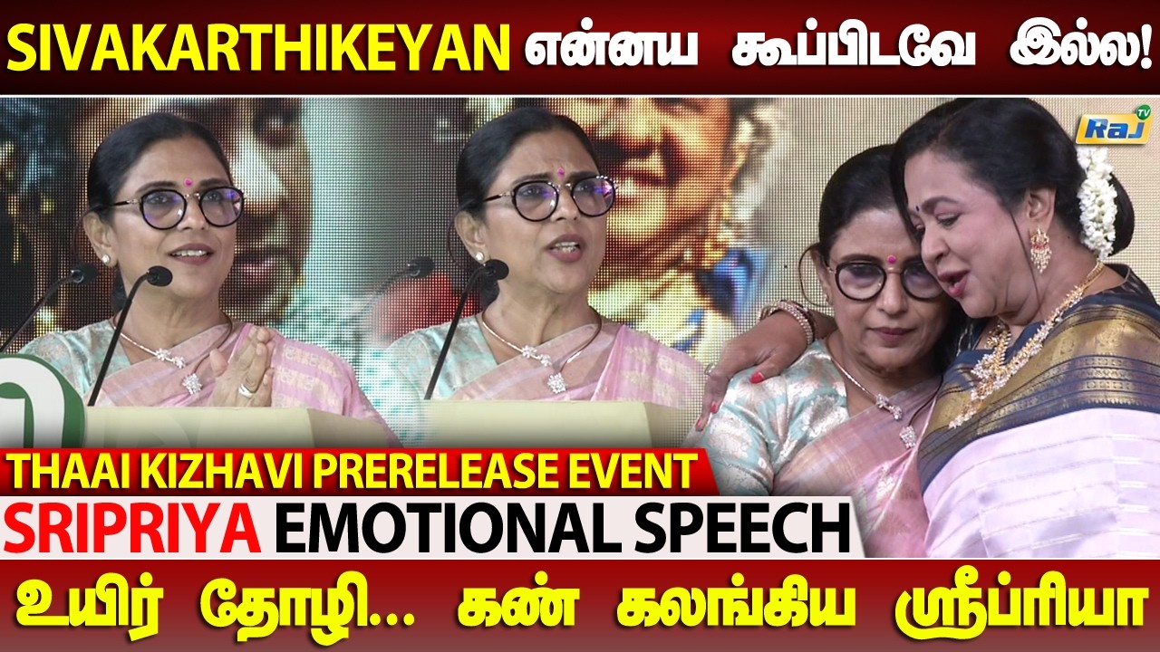 என்ன ஏன் நிகழ்ச்சிக்கு கூப்பிடல.! - Sripriya Speech at Thaai Kizhavi Pre Release Event | Raj Shows