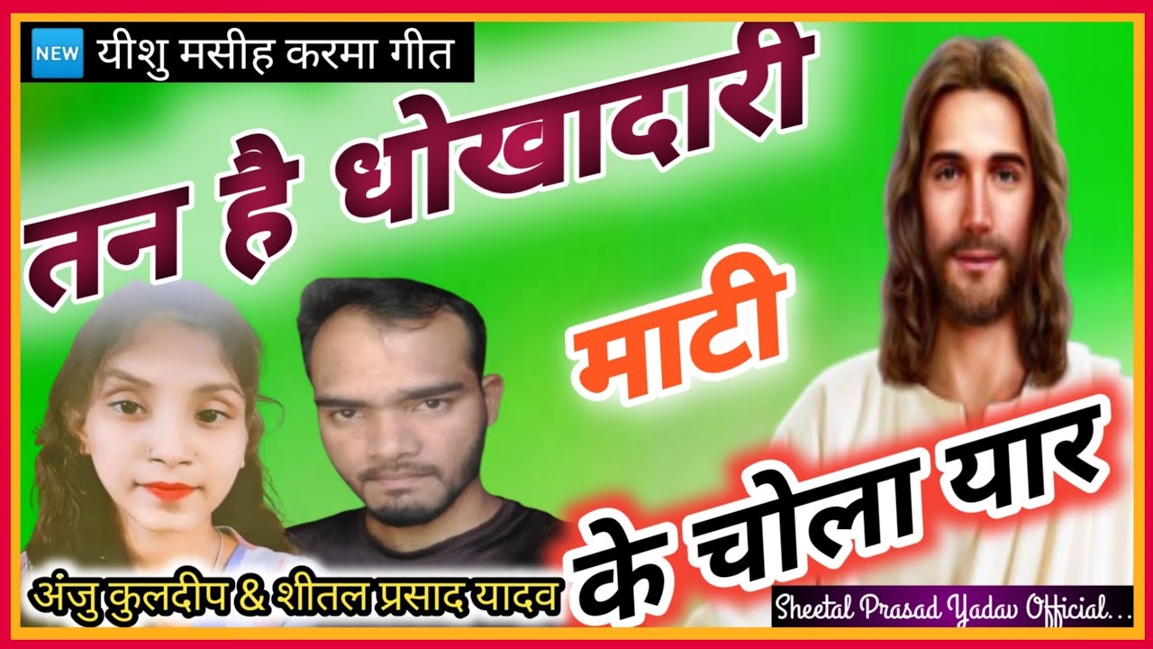 तन है धोखादारी माटी के चोला यार tan hai Dhokhadari mati k chola yar शीतल प्रसाद यादव & अंजु कुलदीप