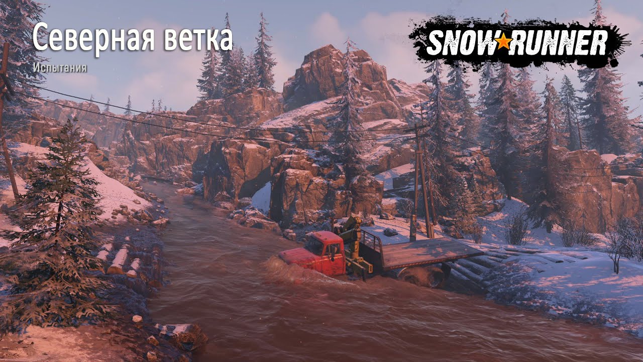 SnowRuner Испытание Северная ветка