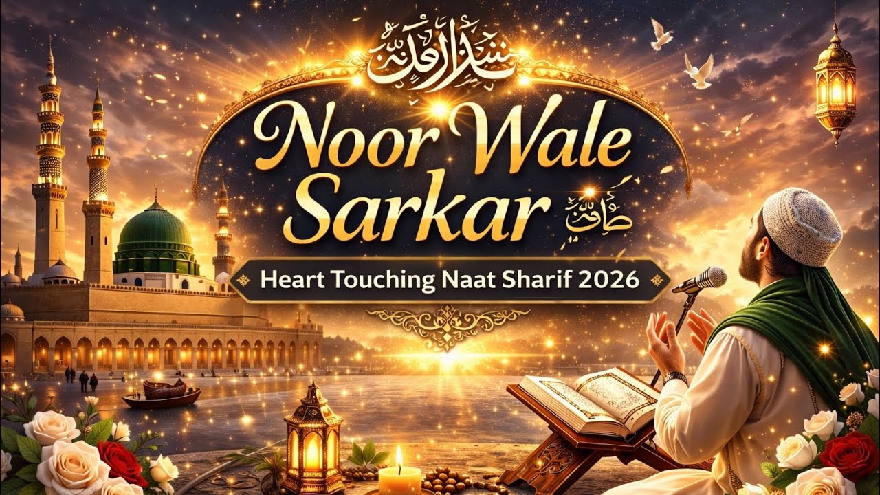 Emotional Naat Sharif 2026 | Noor Wale Sarkar ﷺ | Roohani Mehfil e Naat