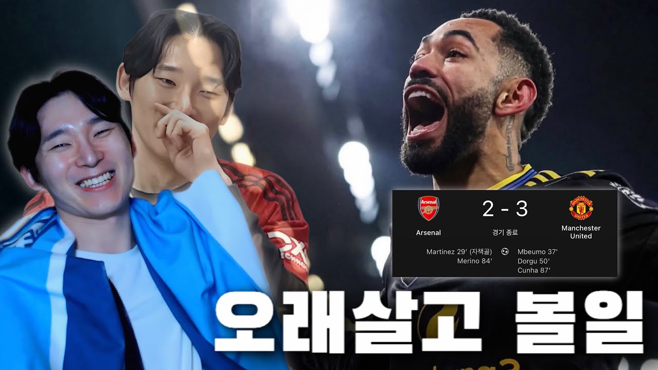 다시 시작이다 리그우승경쟁..ㅣ아스날 vs 맨체스터 H/L 리뷰