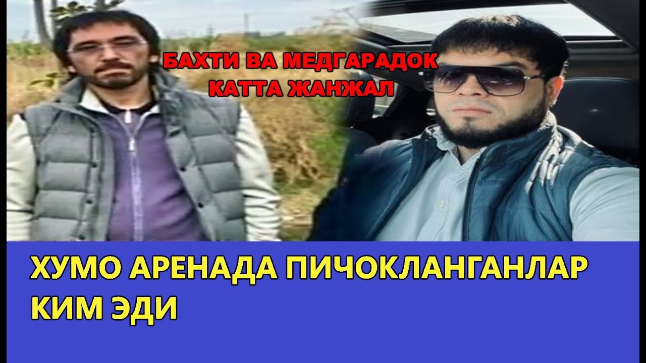 БАХТИ ТАШКЕНТСКИЙ ВА САИДАЗИЗ МЕДГАРАДОК У'РТАСИДА УРИШ БОШЛАНГАН, ХАММА СИРЛАР ОЧИЛДИ