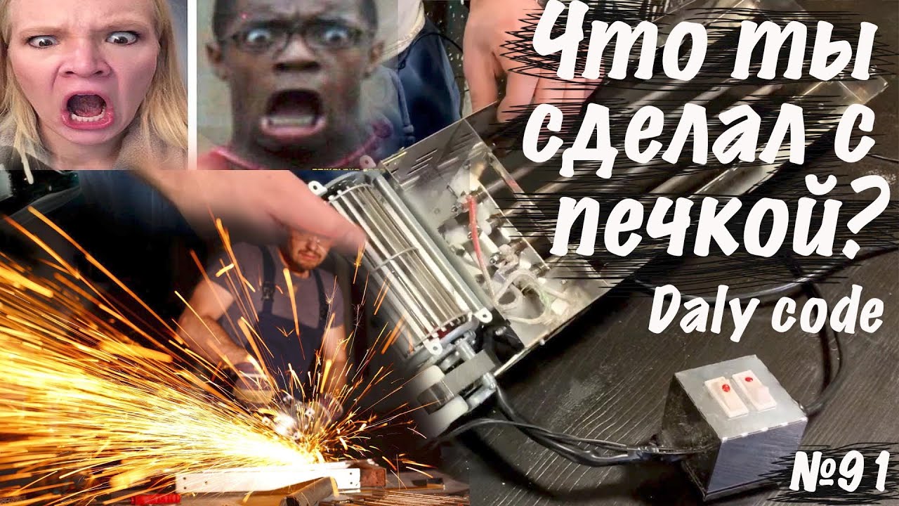 Модификация печки 