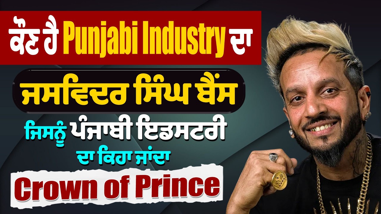 ਕੌਣ ਹੈ Punjabi Industry ਦਾ ਜਸਵਿਦਰ ਸਿੰਘ ਬੈਂਸ, ਜਿਸਨੂੰ ਪੰਜਾਬੀ ਇਡਸਟਰੀ ਦਾ ਕਿਹਾ ਜਾਂਦਾ Crown of Prince