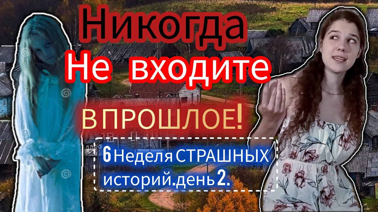 НИКОГДА НЕ ВХОДИТЕ В ПРОШЛОЕ! | СТРАШНАЯ ИСТОРИЯ! | 6 Неделя СТРАШНЫХ историй! | День 2.