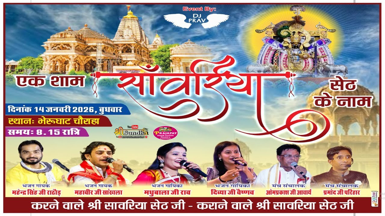 एक शाम साँवरिया सेठ के नाम ,महावीर सांखला ,महेंद्र सिंह राठौड़ ,मधुबाला राव ,दिव्या वैष्णव ,पाली लाइव