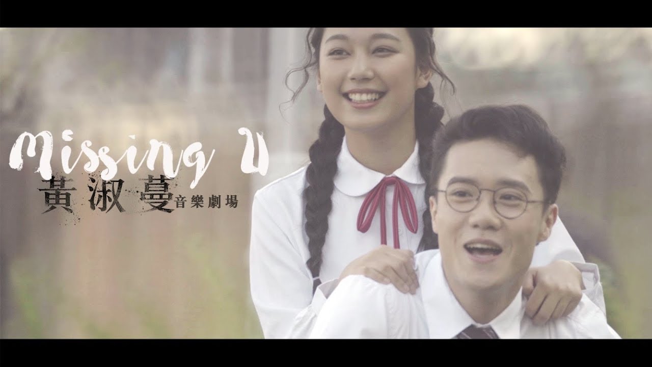 黃淑蔓 Feanna Wong - 音樂劇場：《Missing U》
