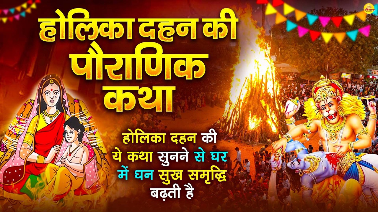 Holika Dahan Ki Katha ~ Holika Dahan Ki Kahani~ होलिका दहन की कथा~ भक्त प्रहलाद की कहानी ~Holi Story