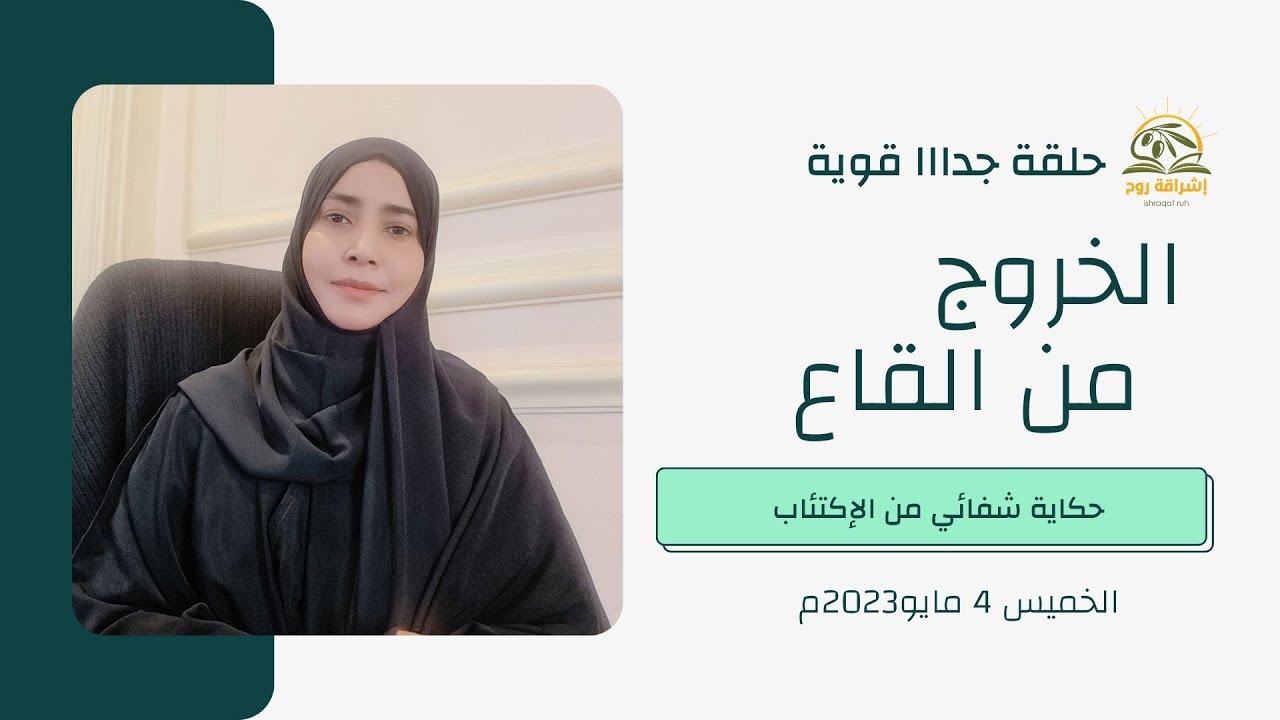 رحلة الخروج من القاع- رحلتي الشخصية في الشفاء من الإكتئاب أسردها  لأول مرة لأجلك أنت لتعيش أفضل