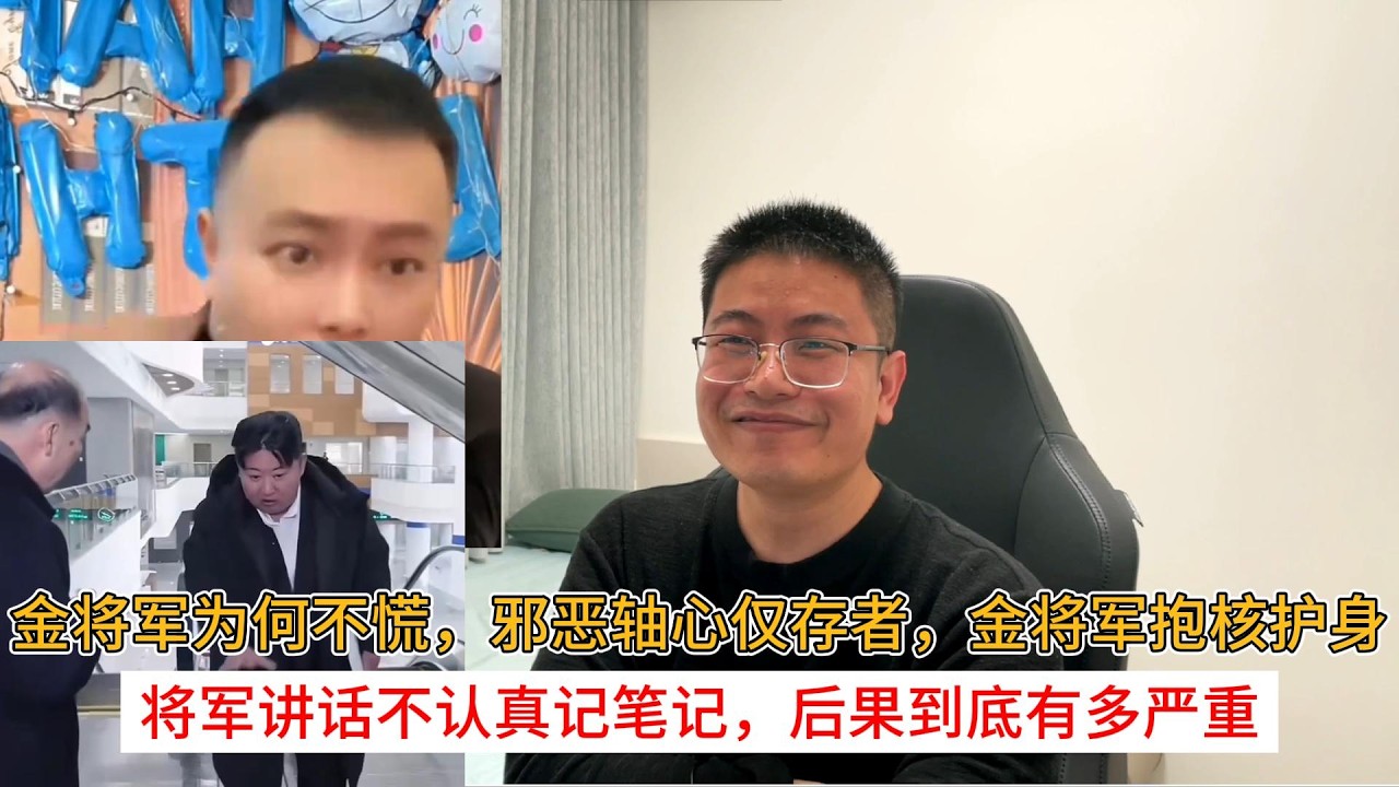 金将军为何不慌，邪恶轴心仅存者，金将军抱核护身；将军讲话不认真记笔记，后果到底有多严重