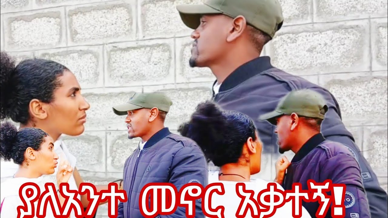 ያለ እርሱ መኖር አልቻልኩም 😢