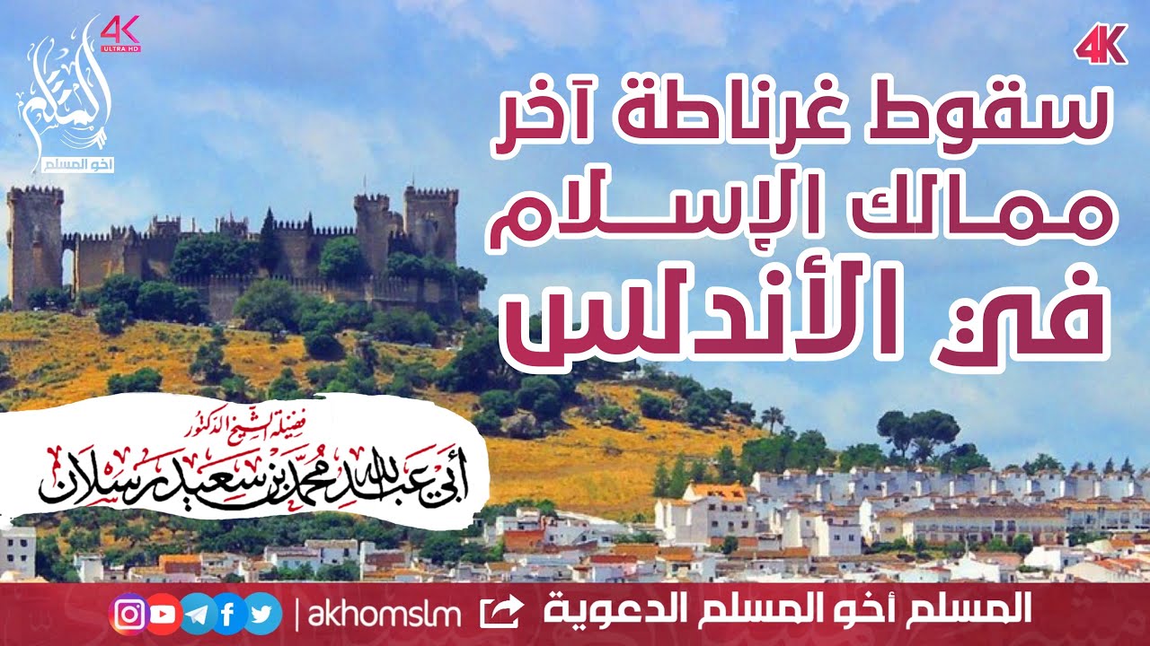 سقوط غرناطة آخر ممالك الإسلام في الأندلس | الشيخ د. محمد سعيد رسلان