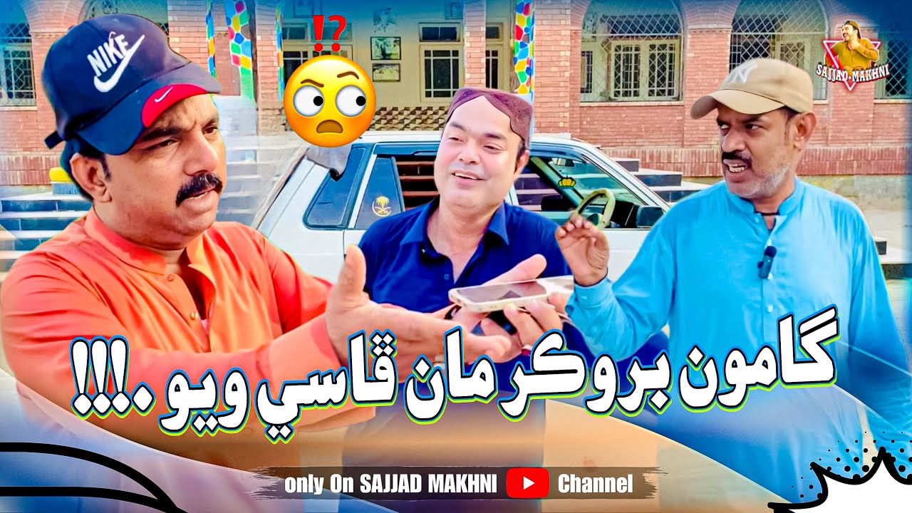 Gamoo broker Man Phasi Wayo | Sajjad Makhni | Gamoo @sajjadmakhni @Gamooofficial ￼