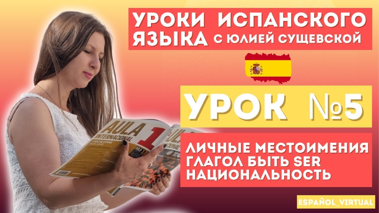 Испанский язык с нуля 🇪🇸 Урок 5: ¡Hola! 👋 Учим личные местоимения, глагол быть SER, национальности 