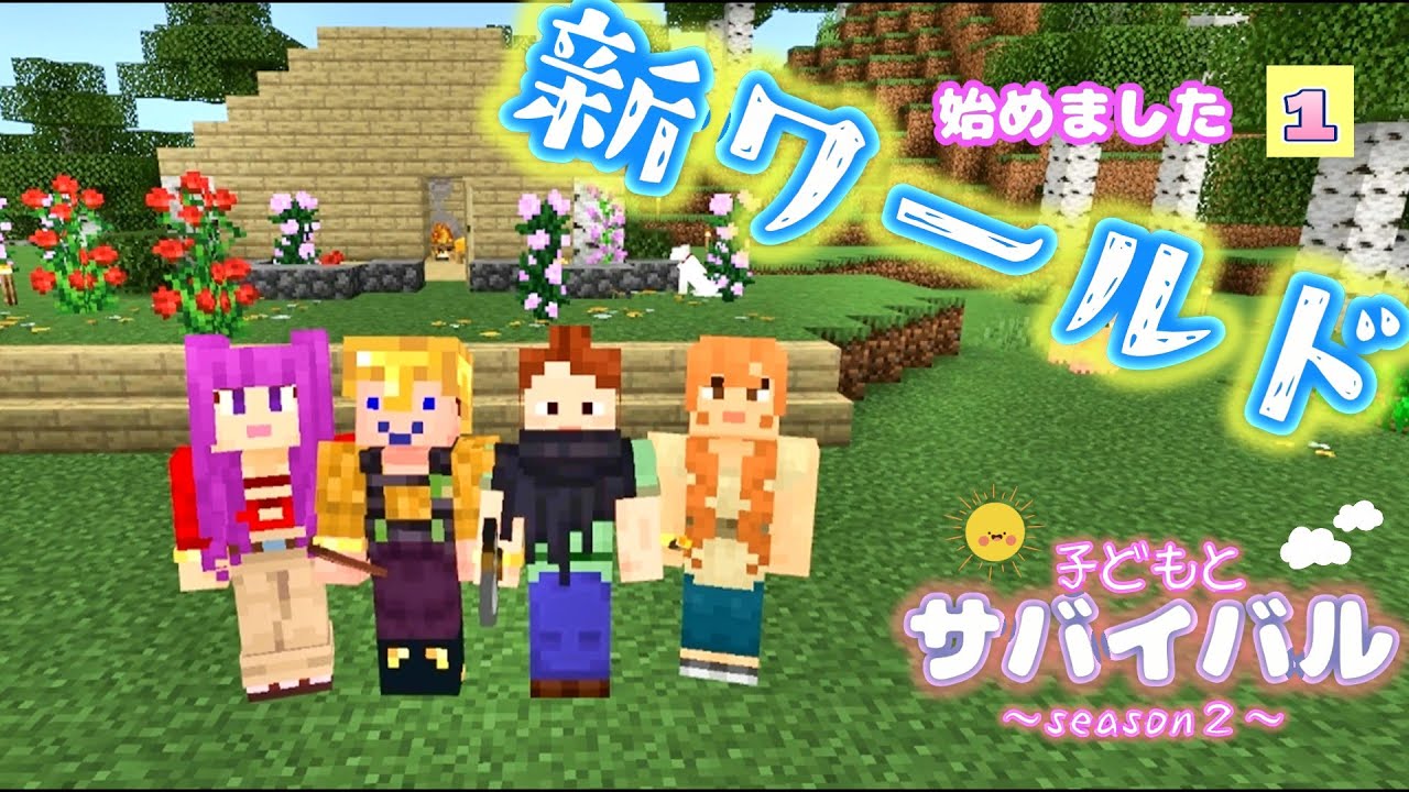 【子どもマイクラ】新ワールド開始①🌳初めてのノーマルモード挑戦！！仮拠点建築とまさかの村も！？♪