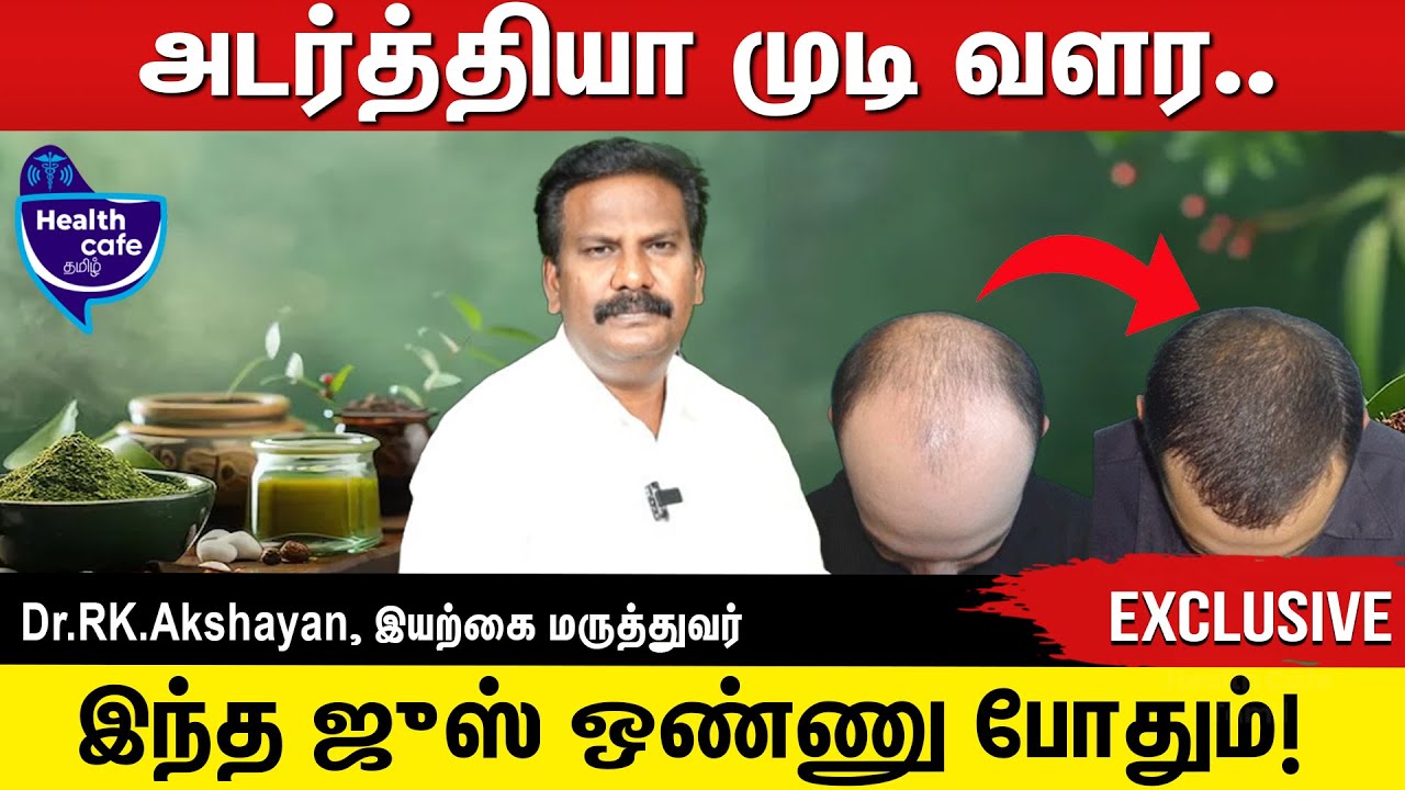 முடி கொட்டுவது நின்று, அடர்த்தியா முடியை வளரவைக்கும் ஜுஸ்!