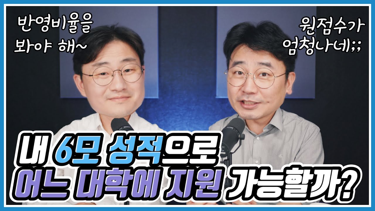 6월 모의고사 몇 점이면 합격 가능할까? (feat. 연세대, 고려대, 한양대, 경희대, 동국대)