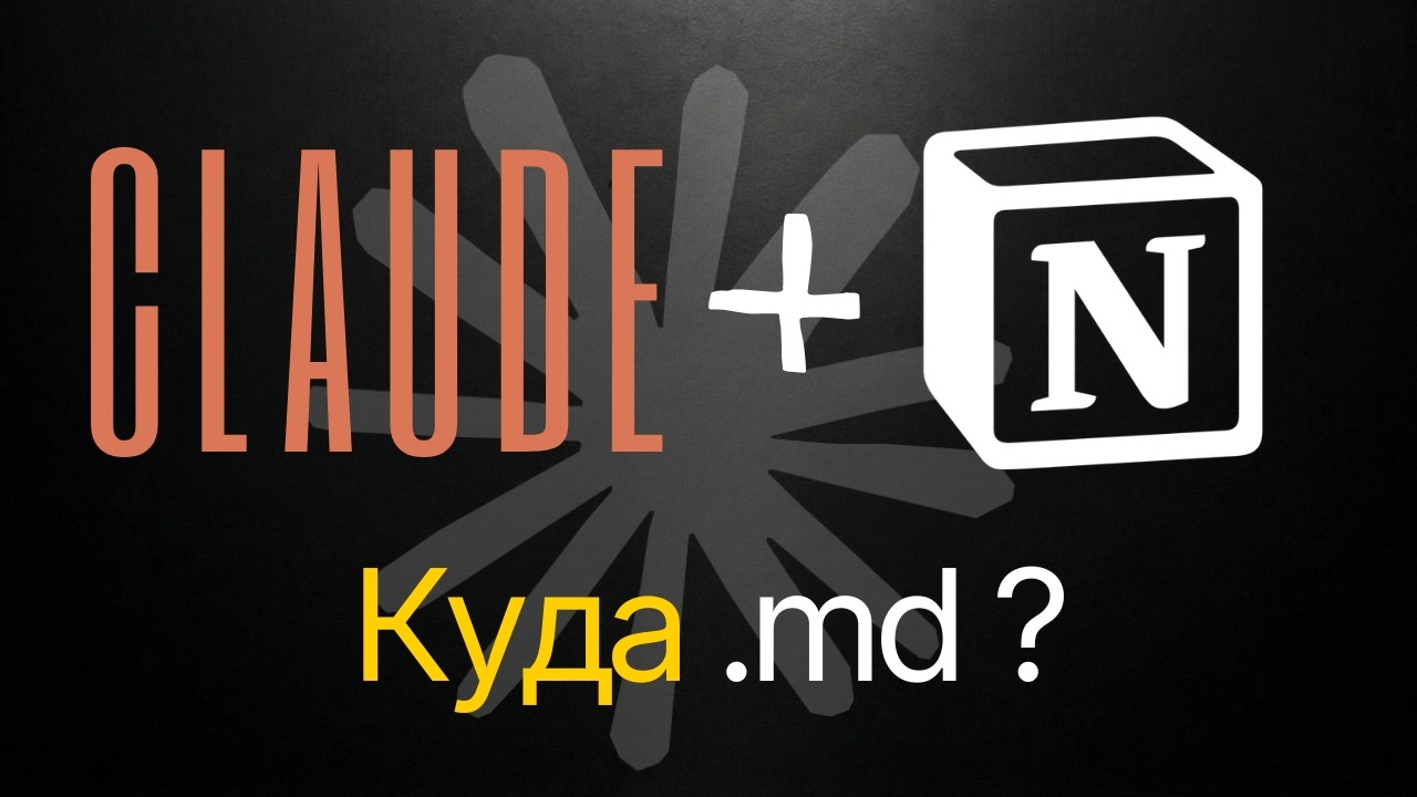 Notion и Claude: почему они созданы друг для друга.