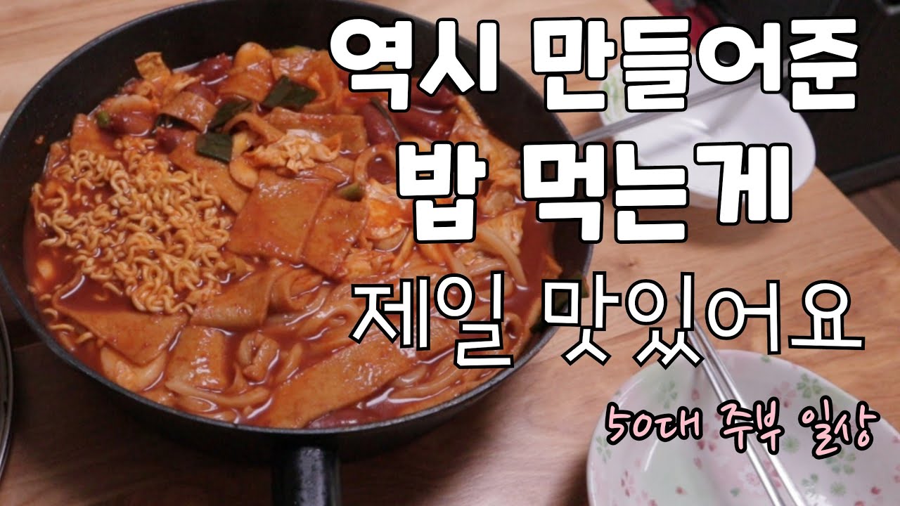남이 차린 밥이 젤 맛있는 50대 주부 일상 브이로그